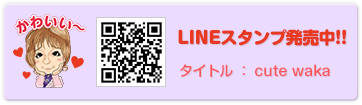 LINEスタンプ発売中！