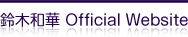 鈴木和華 Official Website