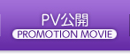 PV公開