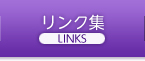 リンク集