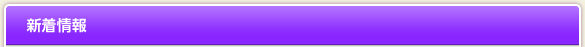 新着情報