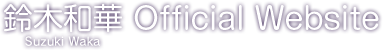 鈴木和華 Official Website
