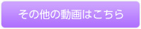 その他の動画はこちら