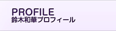プロフィール